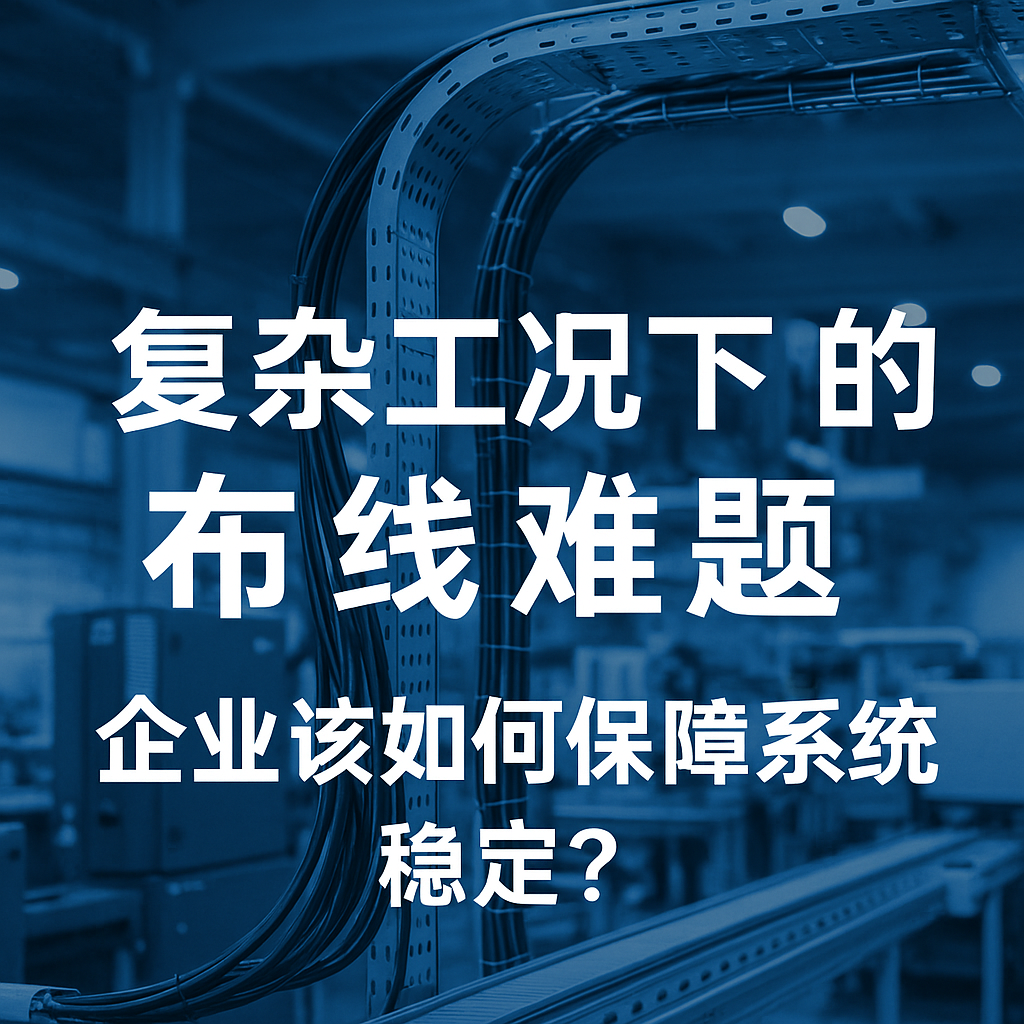 重大工况下的布线难题，，，，企业该怎样包管系统稳固？？？？？？