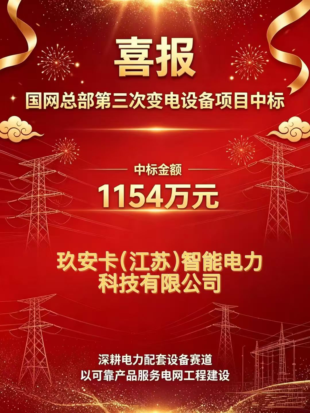 中标喜报2